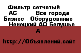 Фильтр сетчатый 0,04 АС42-54. - Все города Бизнес » Оборудование   . Ненецкий АО,Белушье д.